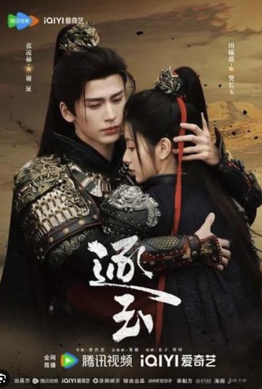 โปสเตอร์ซีรีส์ล่าหยก พากย์ไทย ตอนที่ 1 (Pursuit of Jade) จางหลิงเฮ่อ รับบทเซี่ยเจิง / เยี่ยนเจิง ปี 2026