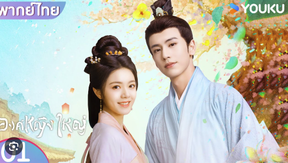 ซี รี ย์ จีน องค์หญิงใหญ่.png